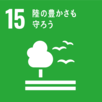 イラスト：SDGs目標15　緑の豊かさも守ろう