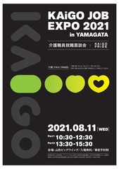 ポスター：KAiGO JOB EXPO 2021 in YAMAGATA