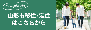 山形市移住・定住はこちらから（外部リンク・新しいウインドウで開きます）