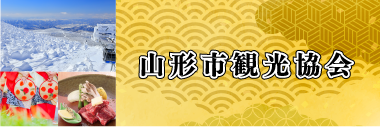 山形市観光協会（外部リンク・新しいウインドウで開きます）