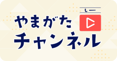 やまがたしーチャンネル