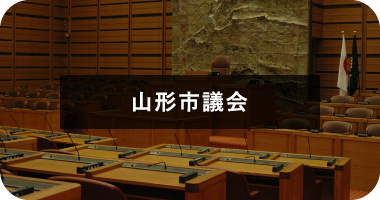 山形市議会