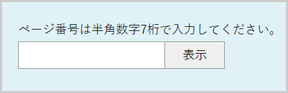 ページ番号検索の検索窓