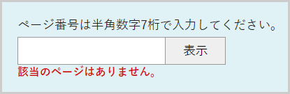 検索窓の下に「該当のページはありません。」と表示されている画面