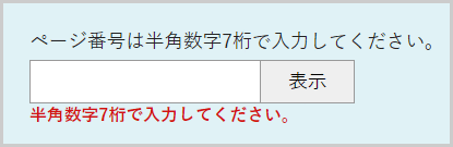 検索窓の下に「ページ番号は半角数字7桁で入力してください。」と表示されている画面