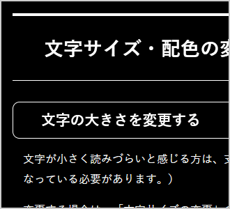 文字色が白、背景色が黒の画面イメージ