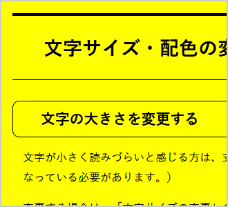 文字色が黒、背景色が黄の画面イメージ