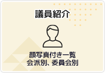 議員紹介　顔写真付き一覧　会派別、委員会別