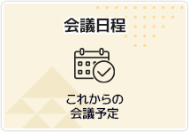 会議日程　これからの会議予定