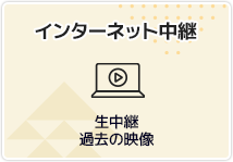 インターネット中継　生中継　過去の映像（外部リンク・新しいウインドウで開きます）