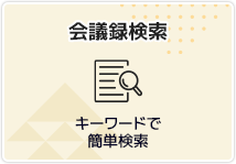 会議録検索　キーワードで簡単検索（外部リンク・新しいウインドウで開きます）