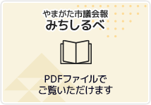 やまがた市議会報みちしるべ　PDFファイルでご覧いただけます