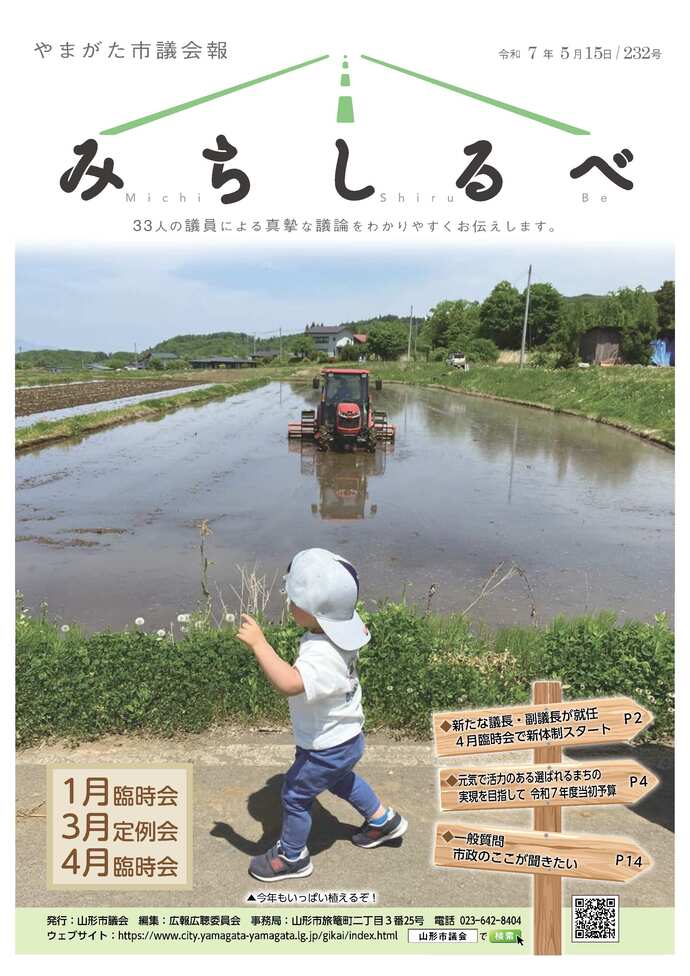 表紙：やまがた市議会報　令和7年5月15日　232号