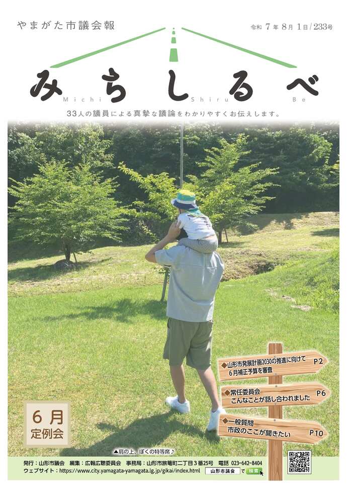 表紙：やまがた市議会報　令和7年8月1日　233号