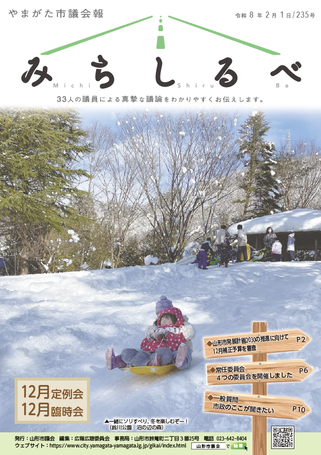 表紙:やまがた市議会報 令和8年2月1日 235号