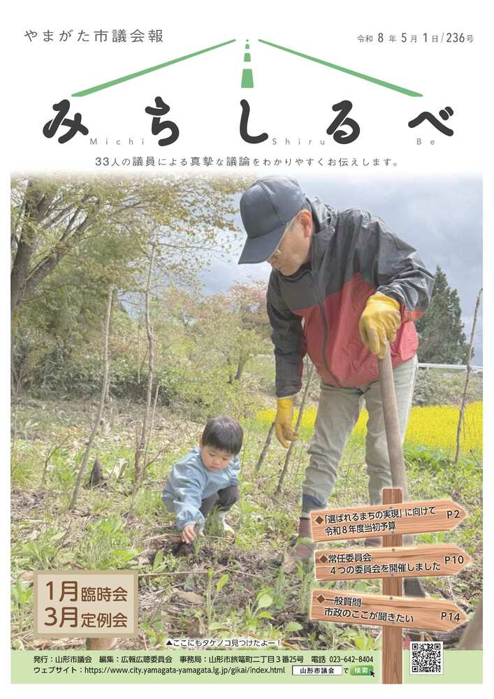 表紙:やまがた市議会報 令和8年5月1日 236号