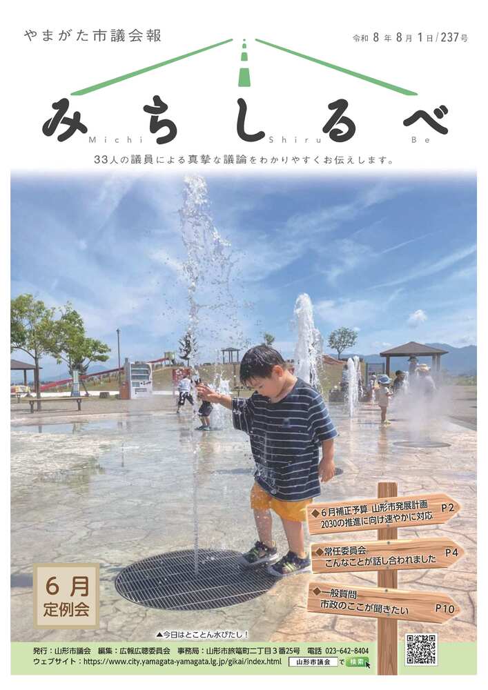 表紙:やまがた市議会報 令和8年8月1日 237号