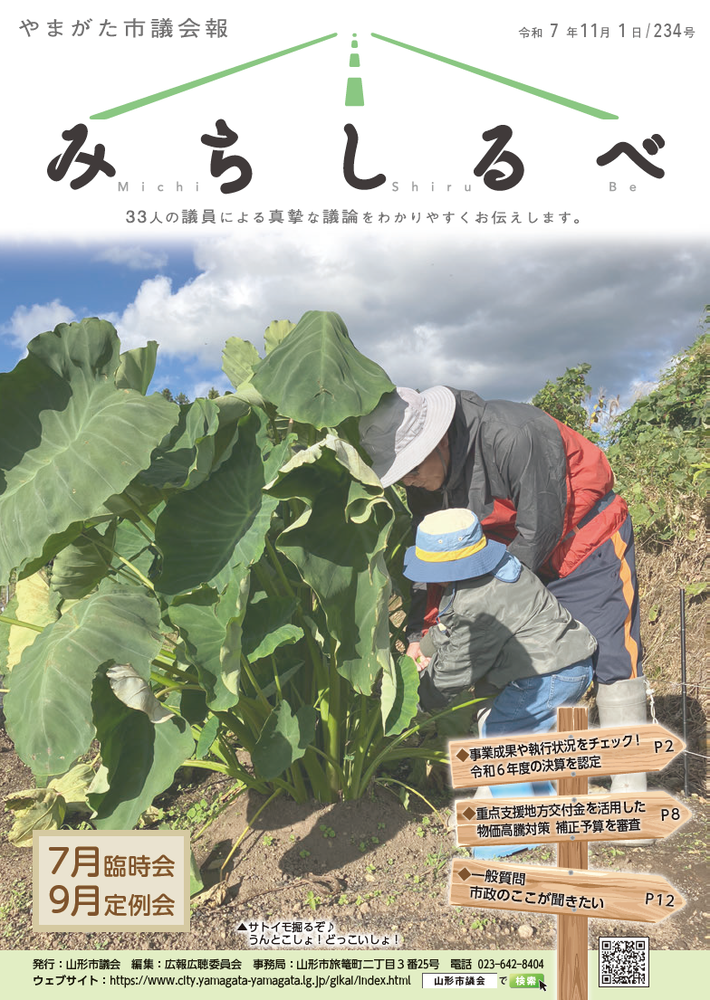 表紙：やまがた市議会報　令和7年11月1日　234号