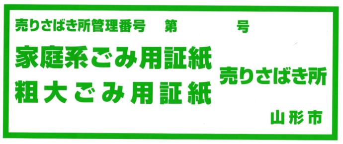 イラスト：『家庭系ごみ用証紙・粗大ごみ用証紙取扱店』の標札