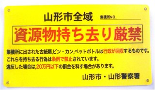 写真：資源物持ち去り厳禁警告シート