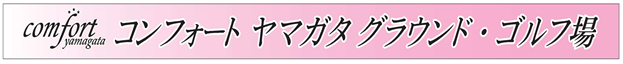 イラスト：コンフォート ヤマガタ グラウンド・ゴルフ場