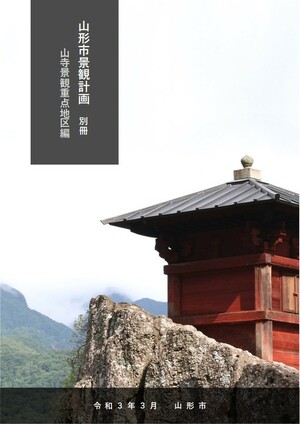 表紙：山形市景観計画　別冊　山寺景観重点地区編