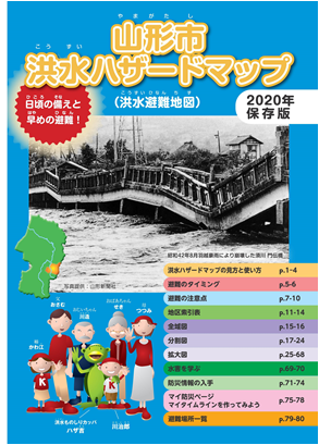 表紙:山形市洪水ハザードマップ