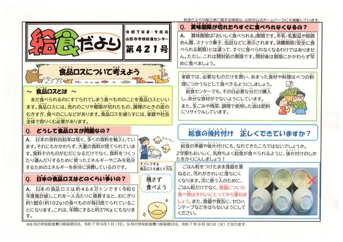 リーフレット：給食だより令和7年8,9月号