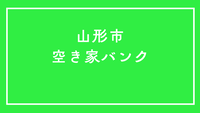 山形市空き家バンクページバナー