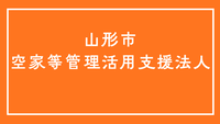 山形市空家等管理活用支援法人ページバナー