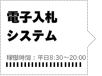 電子入札システム（稼働時間：平日8時30分から20時00分まで）（外部リンク・新しいウインドウで開きます）