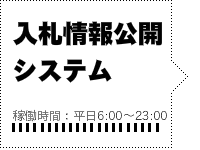 入札情報公開システム（稼働時間：平日6時00分から23時00分）（外部リンク・新しいウインドウで開きます）