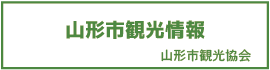 山形市観光情報　山形市観光協会（外部リンク・新しいウインドウで開きます）