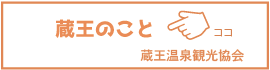 蔵王のこと　蔵王温泉観光協会（外部リンク・新しいウインドウで開きます）