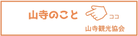 山寺のこと　山寺観光協会（外部リンク・新しいウインドウで開きます）