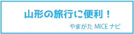 山形の旅行に便利！やまがたMICEナビ（外部リンク・新しいウインドウで開きます）