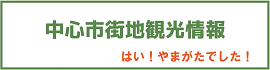 中心市街地観光情報　はい！やまがたでした！（外部リンク・新しいウインドウで開きます）