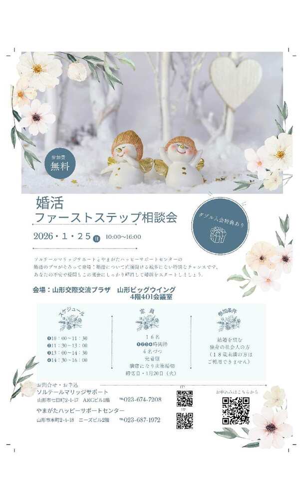 婚活ファーストステップ相談会