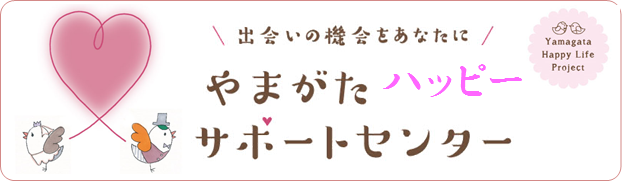 出会いの機会をあなたに　やまがたハッピーサポートセンター