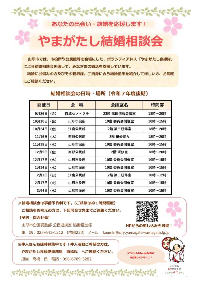 やまがたし結婚相談会R7前期スケジュール