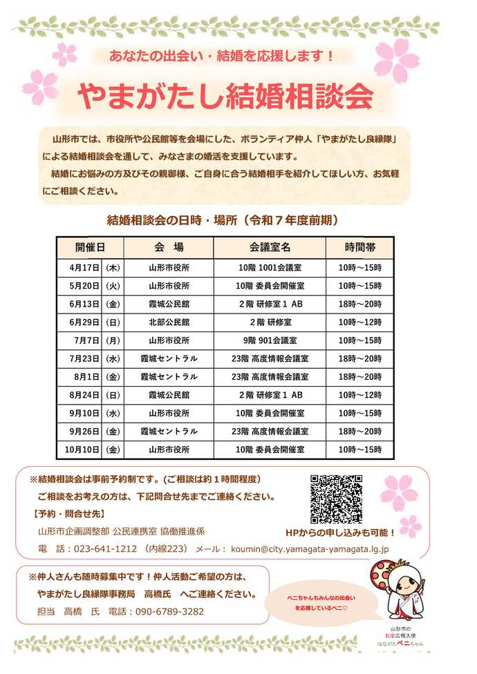 やまがたし結婚相談会R7前期スケジュール