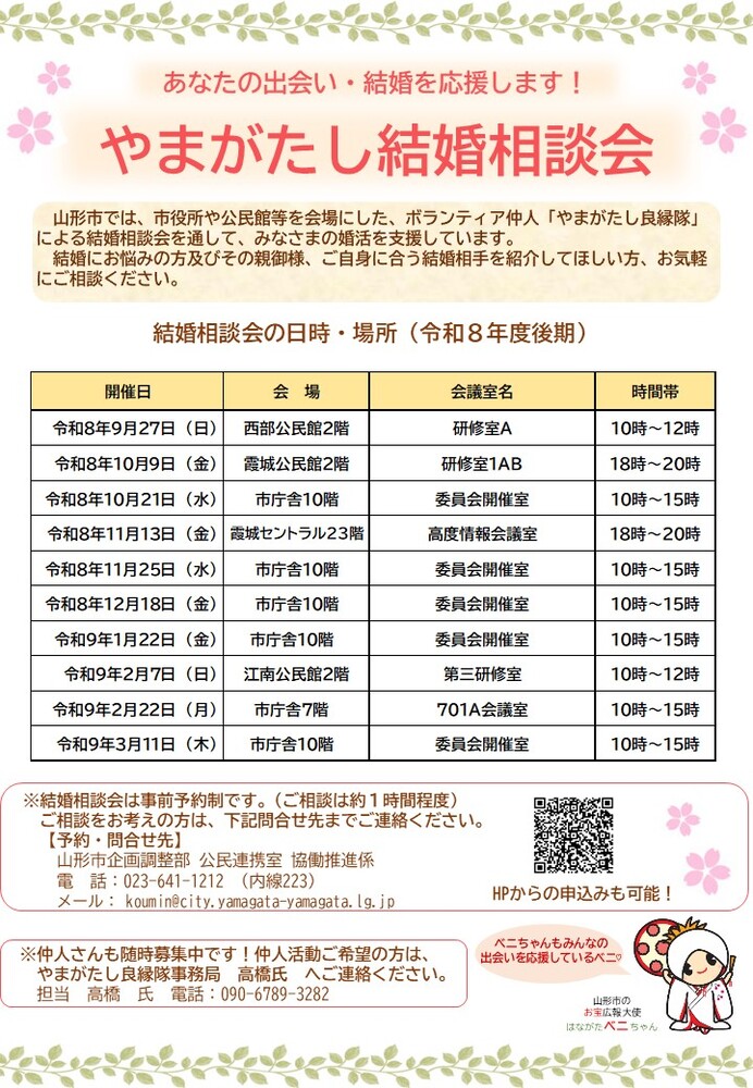 R8やまがたし結婚相談会