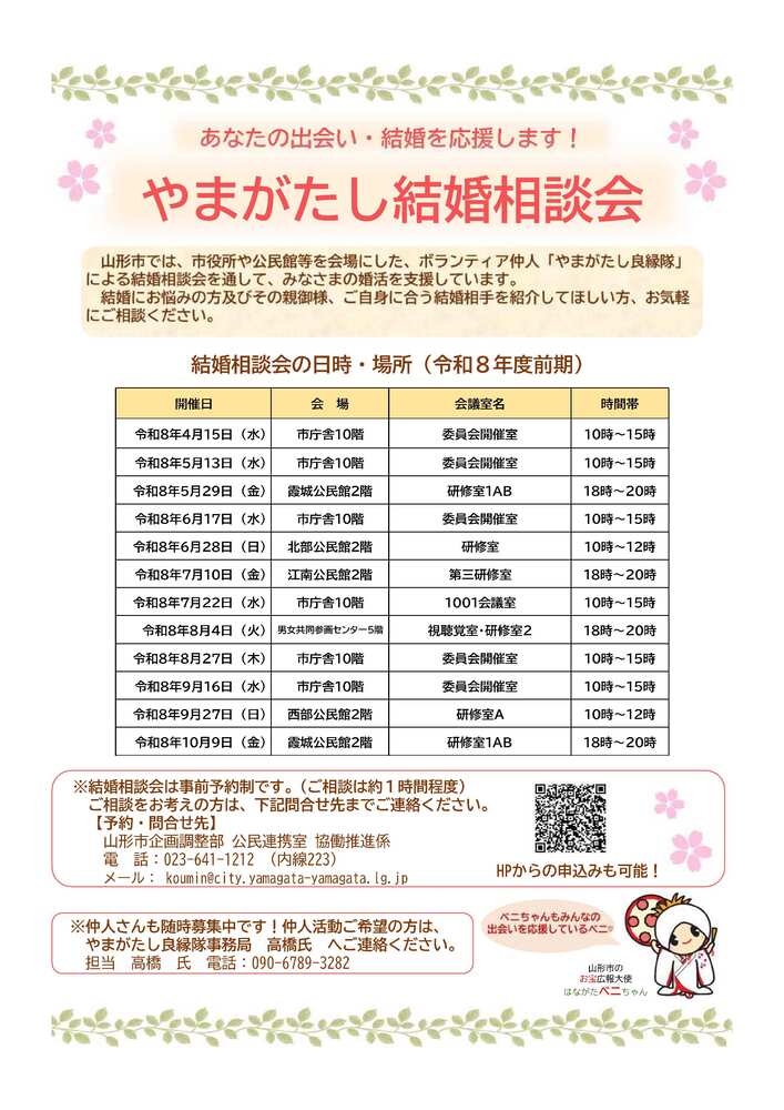R8やまがたし結婚相談会