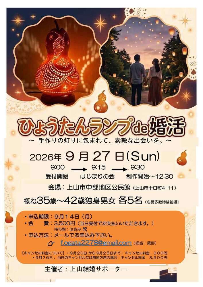 ひょうたんde婚活(かみのやま婚活イベント)