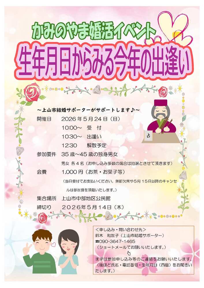 生年月日からみる今年の出逢い(かみのやま婚活イベント)