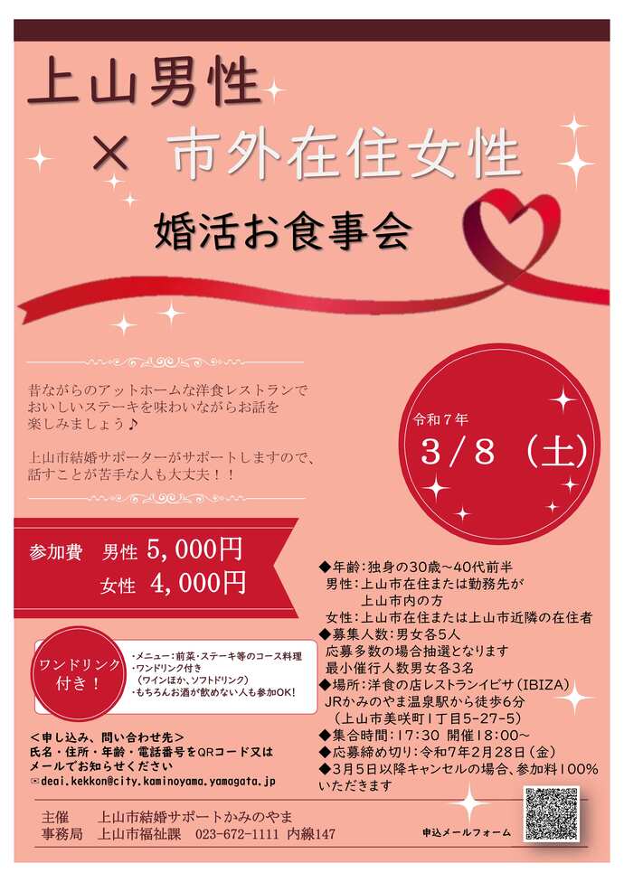 上山男性×市外在住女性　婚活お食事会