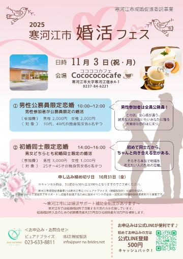 20251103寒河江市婚活フェス