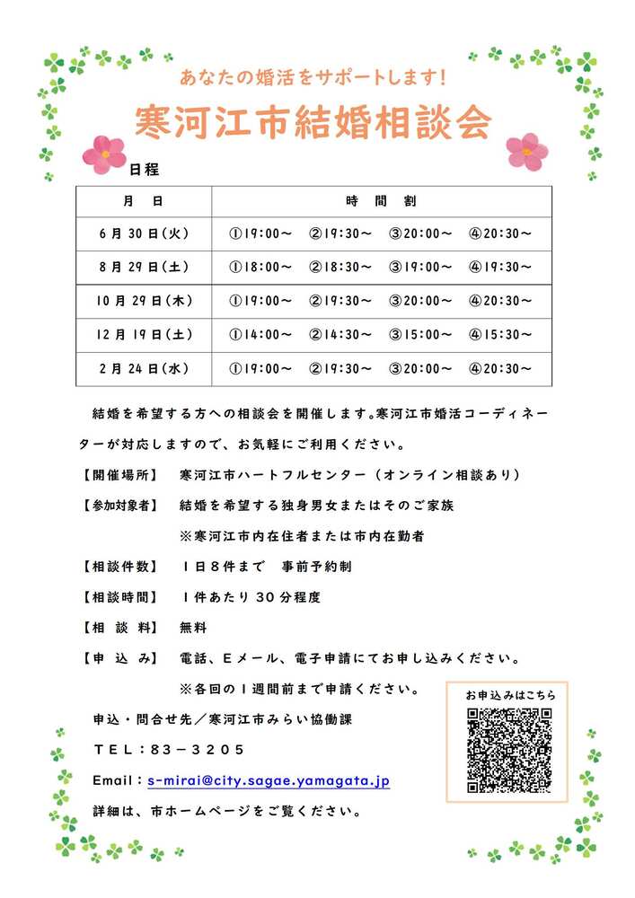 令和8年度寒河江市結婚相談会