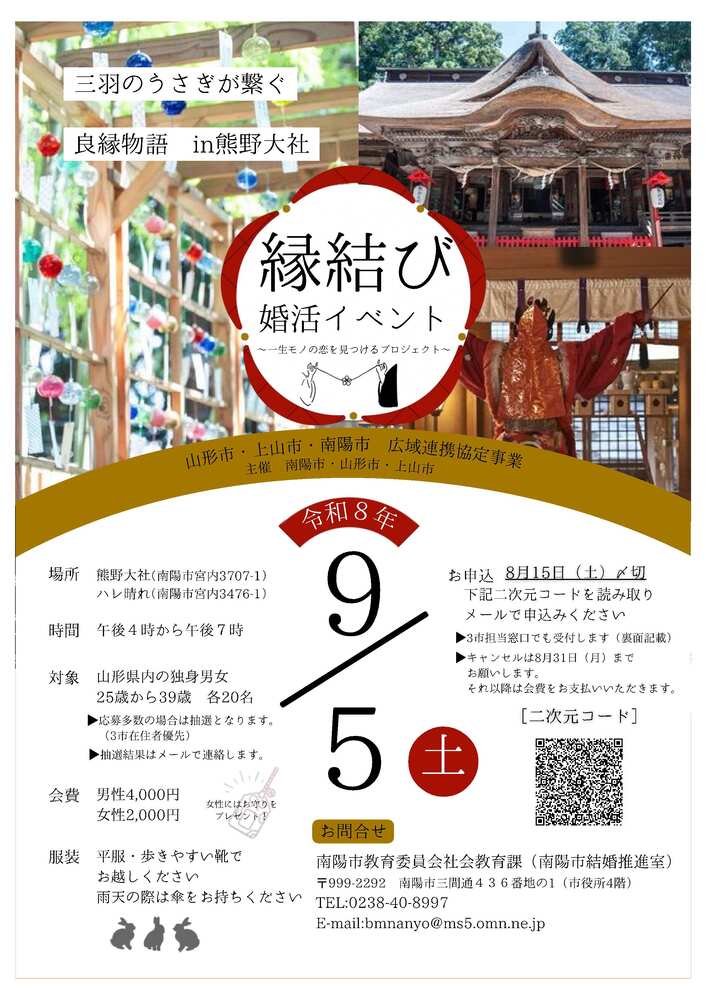 「三羽のうさぎが繋ぐ良縁物語in熊野大社」~一生モノの恋を見つけるプロジェクト~