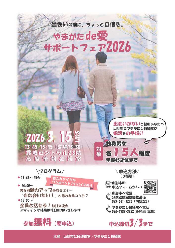 やまがたde愛サポートフェア2026